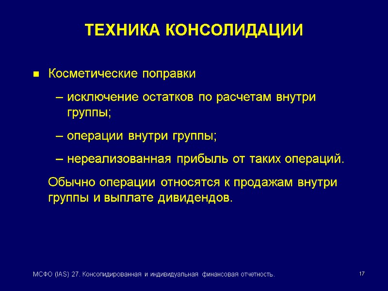 17 МСФО (IAS) 27. Консолидированная и индивидуальная финансовая отчетность. ТЕХНИКА КОНСОЛИДАЦИИ Косметические поправки исключение